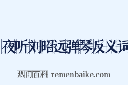 夜听刘昭远弹琴反义词是什么意思的图片
